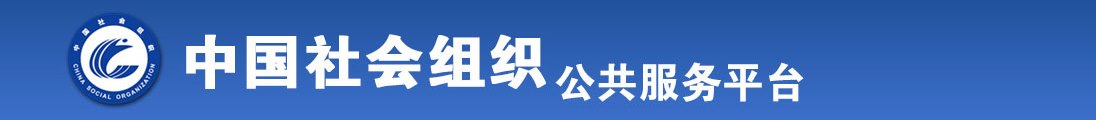 免费直接看操B视频全国社会组织信息查询